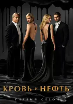 Постер: Кровь и нефть / Blood and Oil (2015)