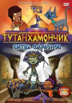 Постер: Тутенштейн / Tutenstein (2003)