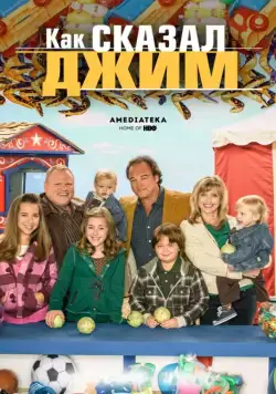 Постер: Как сказал Джим / According to Jim (2001)