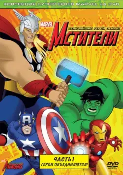 Постер: Мстители: Величайшие герои Земли / The Avengers: Earth's Mightiest Heroes (2010)