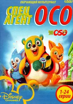 Постер: Специальный агент Осо / Special Agent Oso (2009)