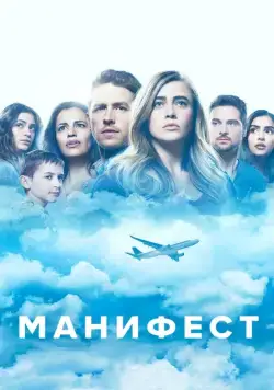 Постер: Манифест / Manifest (2018)