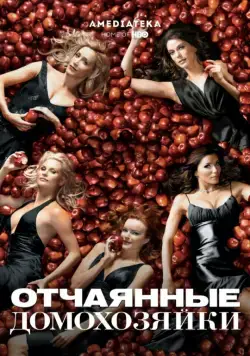 Постер: Отчаянные домохозяйки / Desperate Housewives (2004)