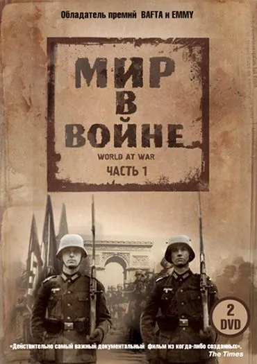 Постер: Мир в войне / The World at War (1973)