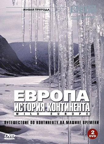 Постер: BBC: Европа: История континента / Wild Europe (2005)