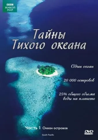 Постер: Тайны Тихого океана / South Pacific (2009)