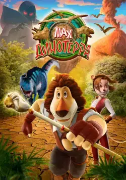 Постер: Макс. Динотерра / Max Adventures: Dinoterra (2013)