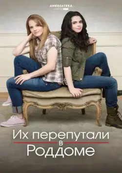 Постер: Их перепутали в роддоме / Switched at Birth (2011)