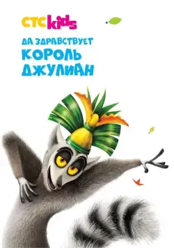 Постер: Да здравствует король Джулиан! / All Hail King Julien (2014)