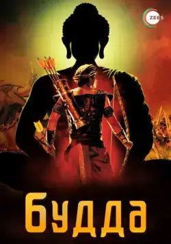 Постер: Жизнеописание Будды Шакьямуни / Buddha - The King of Kings (2013)