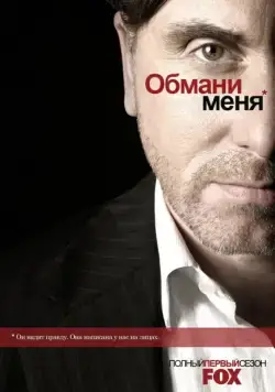 Постер: Обмани меня / Lie to Me (2009)