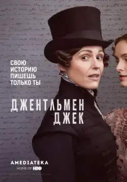 Постер: Джентльмен Джек / Gentleman Jack (2019)