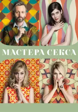 Постер: Мастера секса / Masters of Sex (2013)