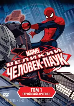 Постер: Совершенный Человек-Паук / Ultimate Spider-Man (2012)