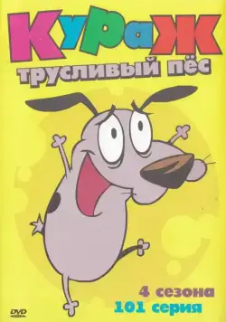 Постер: Кураж — трусливый пёс / Courage the Cowardly Dog (1999)