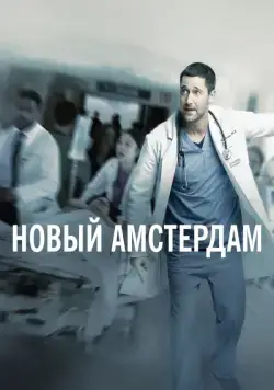 Постер: Новый Амстердам / New Amsterdam (2018)