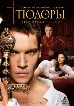 Постер: Тюдоры (2007)