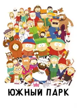 Постер: Южный Парк / South Park (1997)