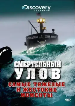 Постер: Смертельный улов / Deadliest Catch (2005)