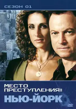 Постер: CSI: Место преступления Нью-Йорк / CSI: New York (2004)