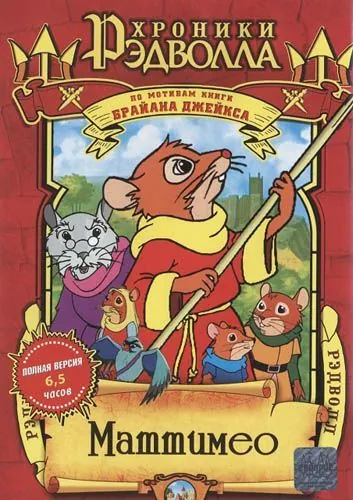 Постер: Хроники Рэдволла: Маттимео / Mattimeo: A Tale of Redwall (2000)