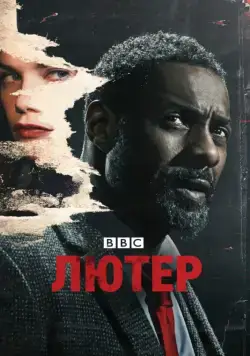 Постер: Лютер / Luther (2010)