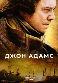 Постер: Джон Адамс (2008)