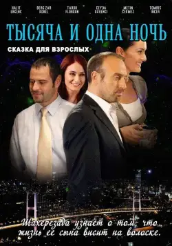 Постер: 1001 ночь / Binbir Gece (2006)