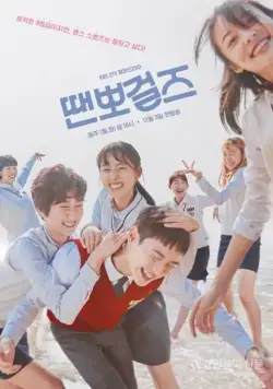 Постер: Просто танцуй / Ttaenppogeoljeu (2018)