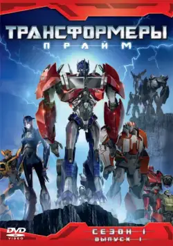 Постер: Трансформеры: Прайм / Transformers Prime (2010)