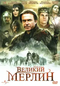Постер: Великий Мерлин (1998)