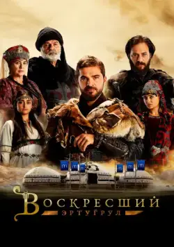 Постер: Воскресший Эртугрул / Dirilis: Ertugrul (2014)