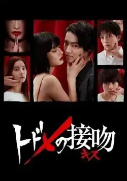 Постер: Смертельный поцелуй / Todome no kisu (2018)