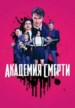 Постер: Академия смерти / Deadly Class (2018)