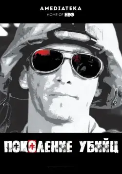 Постер: Поколение убийц / Generation Kill (2008)