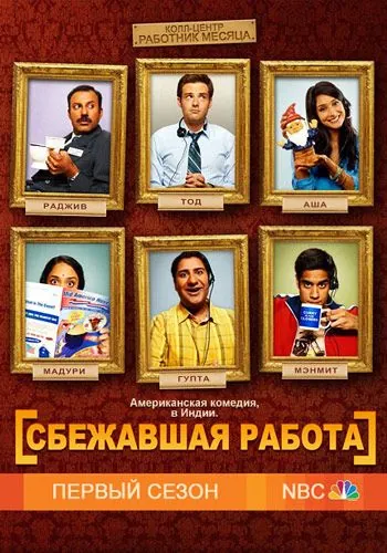 Постер: Сбежавшая работа / Outsourced (2010)