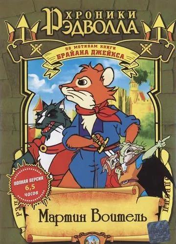 Постер: Хроники Рэдволла: Мартин Воитель / Martin the Warrior: A Tale of Redwall (2001)