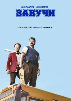 Постер: Завучи / Vice Principals (2016)