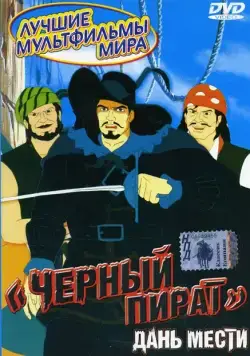 Постер: Черный пират (1998)