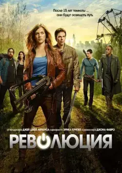 Постер: Революция / Revolution (2012)