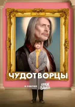 Постер: Чудотворцы / Miracle Workers (2019)