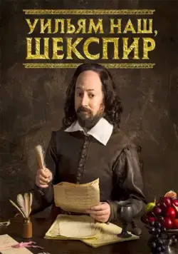 Постер: Уильям наш, Шекспир / Upstart Crow (2016)