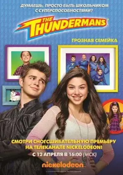 Постер: Грозная семейка / The Thundermans (2013)