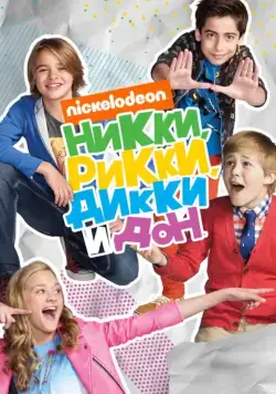 Постер: Никки, Рикки, Дикки и Дон / Nicky, Ricky, Dicky & Dawn (2014)