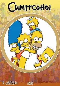 Постер: Симпсоны / The Simpsons (1989)