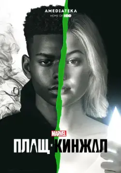 Постер: Плащ и Кинжал / Cloak & Dagger (2018)