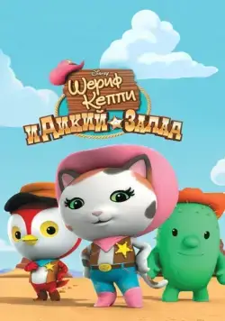 Постер: Шериф Келли и Дикий Запад / Sheriff Callie's Wild West (2014)