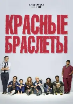 Постер: Красные браслеты / Red Band Society (2014)