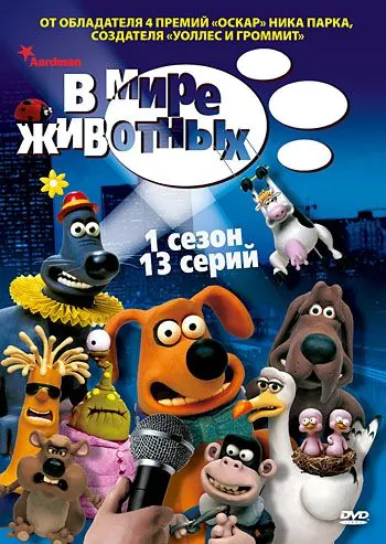 Постер: В мире животных (2003)