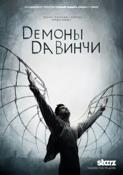 Постер: Демоны Да Винчи (2013)